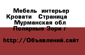 Мебель, интерьер Кровати - Страница 2 . Мурманская обл.,Полярные Зори г.